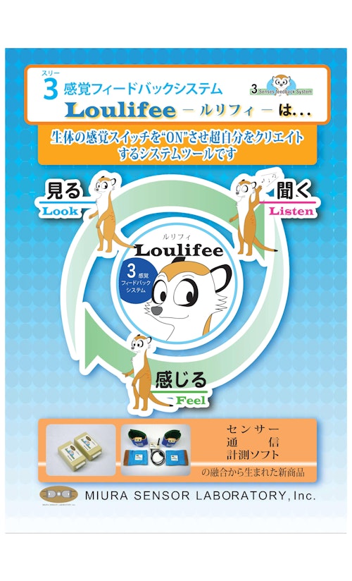 「３感覚フィードバックシステム　Loulifee（ルリフィ）」 (株式会社ミウラセンサー研究所) のカタログ