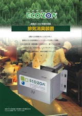 エコゾア　排気消臭装置のカタログ