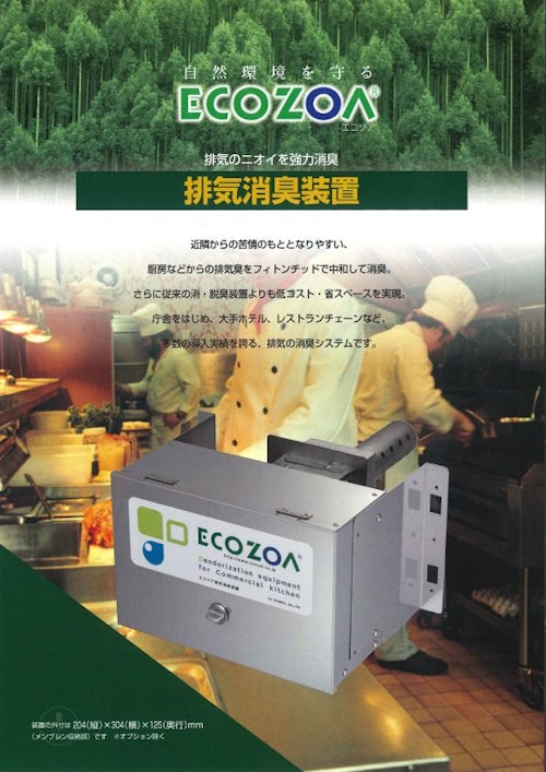 エコゾア　排気消臭装置 (コンソルコーポレーション株式会社) のカタログ