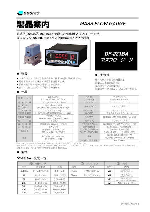 DF-231BA カタログ (株式会社コスモ計器) のカタログ