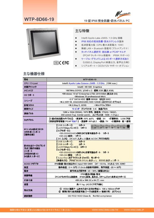 Apollo Lake版19型-IP66防塵防水パネルPC『WTP-8D66-19』 (Wincommジャパン株式会社) のカタログ