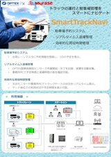 トラックの運行と駐車場管理を スマートにナビゲート『SmartTrackNavi』のカタログ