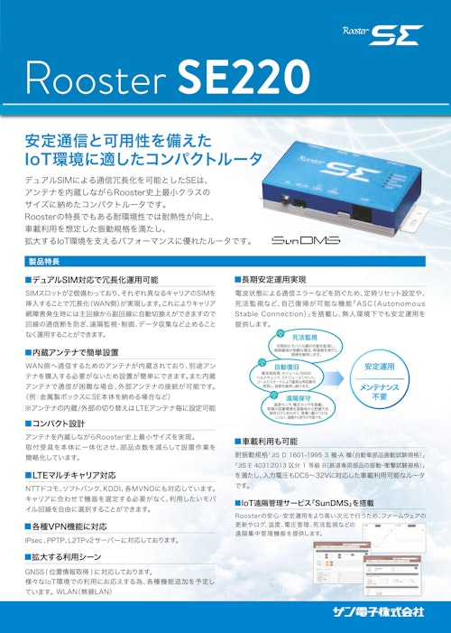 コンパクトルータ SE220 (サン電子株式会社) のカタログ