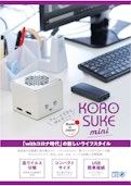KOROSUKE mini ～コロスケミニ～-ヨーホー電子株式会社のカタログ