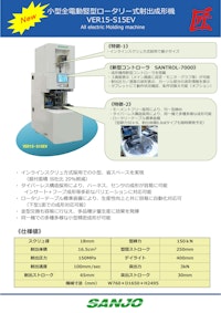 小型電動成形機　VER15-S15EV　カタログ 【株式会社山城精機製作所のカタログ】