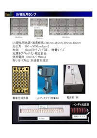 UV硬化ランプ・UV硬化測定器 【インテックス株式会社のカタログ】