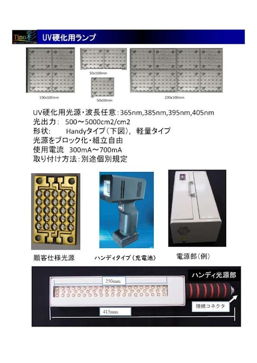 UV硬化ランプ・UV硬化測定器 (インテックス株式会社) のカタログ