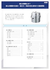 【基礎知識解説！】はじめての遠心分離機入門-遠心分離機とは？-のカタログ