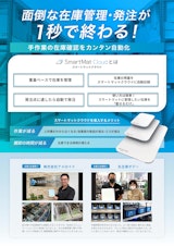 日栄インテック株式会社　モビリティ事業部 ICTグループの在庫管理システムのカタログ