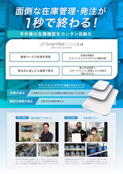 在庫管理 重量 Smart Mat Cloud(230721) (日栄インテック株式会社　モビリティ事業部 ICTグループ) のカタログ