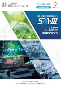 産業／工場向け　監視・制御システムSA1-Ⅲ 【三菱電機システムサービス株式会社のカタログ】