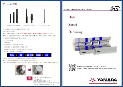 ドクターバイヤー ハイスピードデバリングツール(HSD) (山田マシンツール株式会社) のカタログ