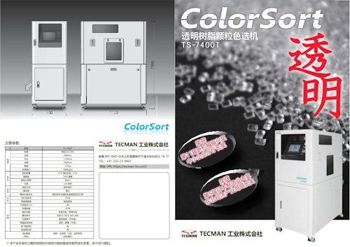TS-7400T 色选机适用于透明和浅色的塑料颗粒（TS-7400Tカタログ中文版） (テクマン工業株式会社) のカタログ