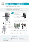 集塵機や空気輸送機に接続できる粉体タンク｜集塵フード付ホッパー　脚付-MONOVATE Co., Ltd.のカタログ