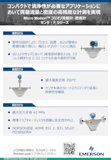 Micro Motion Fシリーズコリオリ流量計・密度計のカタログ