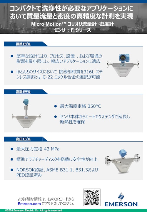 Micro Motion Fシリーズコリオリ流量計・密度計 (エマソンジャパン) のカタログ