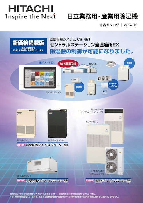 【日立】業務用・産業用除湿機 (九州機電株式会社) のカタログ