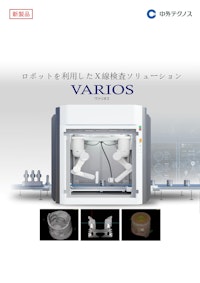 ロボットX線検査装置 X-VARIOS 【中外テクノス株式会社のカタログ】