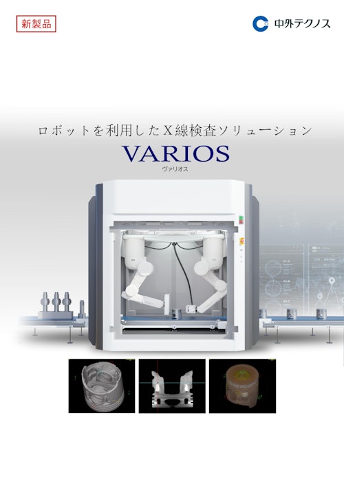 ロボットX線検査装置 X-VARIOS (中外テクノス株式会社) の ロボットX線検査装置 X-VARIOS (中外テクノス株式会社) の