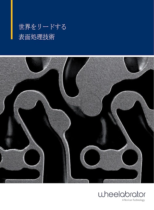 Wheelabrator ショットブラスト＆ピーニングマシン総合カタログ (ディサ株式会社) のカタログ