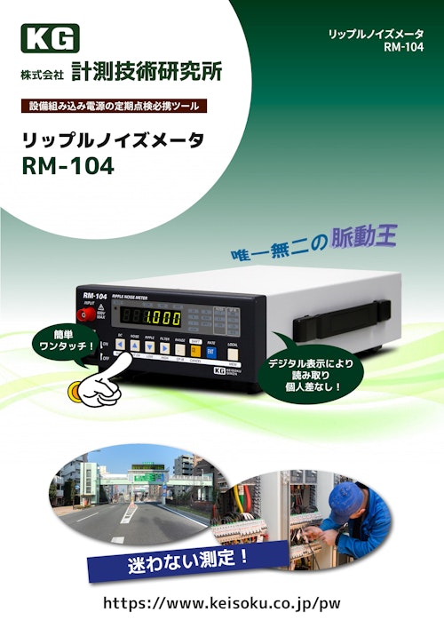 リップルノイズメータ「RM-104」カタログ (株式会社計測技術研究所) のカタログ