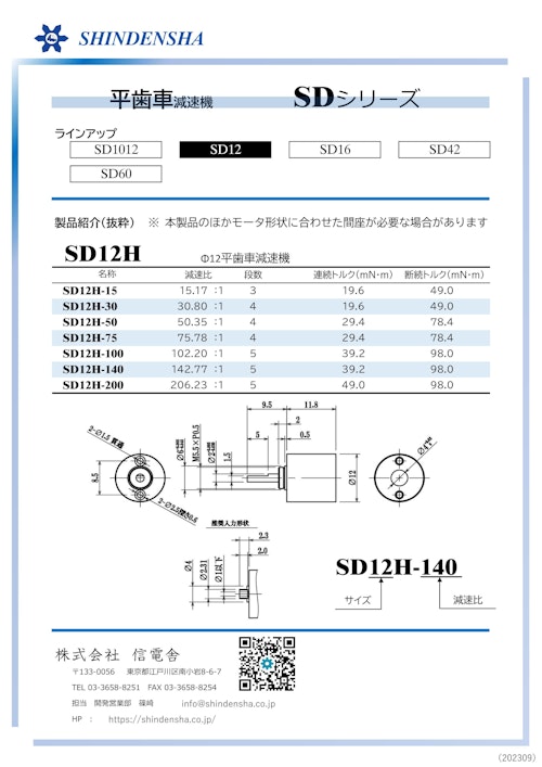 SD12H (株式会社信電舎) のカタログ