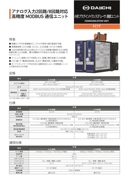 小形プラグイントランスデューサ 通信ユニット FCTT (株式会社第一エレクトロニクス) のカタログ