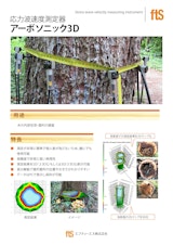 【応力波速度測定器】ArborSonic 3D（アーボソニック3D）のカタログ