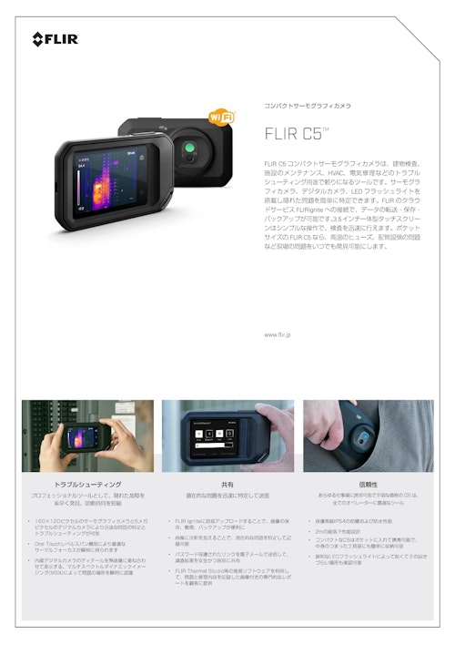 FLIR C5 コンパクトサーモグラフィカメラ Wi-Fi付きクラウド対応【佐藤商事/国内正規品で安心保障】 (株式会社佐藤商事) のカタログ