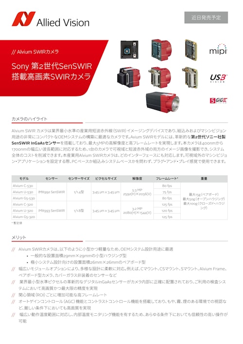 Alvium SWIR新製品　IMX992, 993搭載　高画素SWIRカメラ (Allied Vision Technologies ASIA PTE.LTD) のカタログ