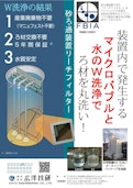 砂ろ過装置　マイクロバブル-KOYO ENGINEERINGのカタログ