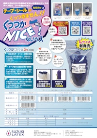 くっつかNICE®商品カタログ 【株式会社鈴木ラテックスのカタログ】