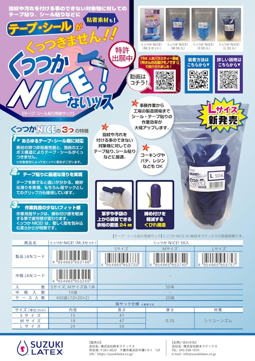 くっつかNICE®商品カタログ (株式会社鈴木ラテックス) のカタログ