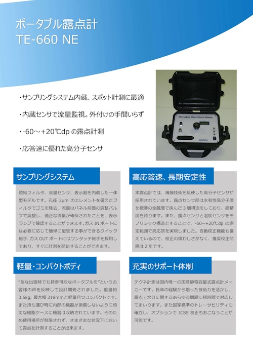 ポータブル露点計 TE-660 NE (株式会社テクネ計測) のカタログ