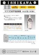 石川式撹拌擂潰機　微量機　AGXシリーズ　硬質材料に最適のカタログ