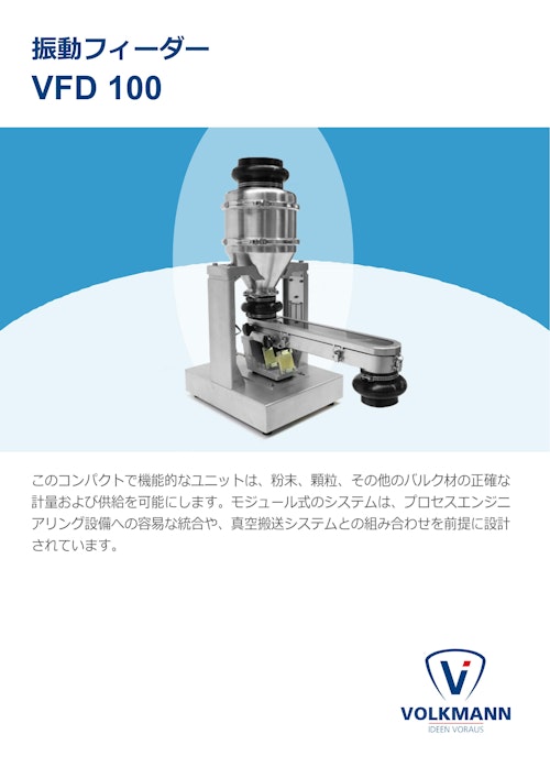 定量・振動フィーダー(Volkmann社製) (Volkmann Japan株式会社) のカタログ