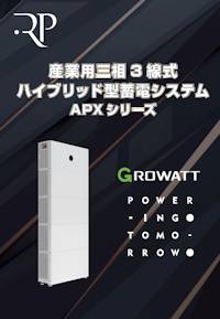 GROWATT 産業用三相3線式ハイブリッド型蓄電システム 【株式会社リミックスポイントのカタログ】