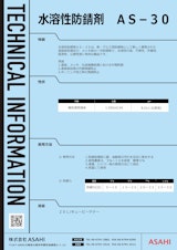 水溶性防錆剤　AS-30のカタログ