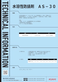 水溶性防錆剤　AS-30 【株式会社ASAHIのカタログ】