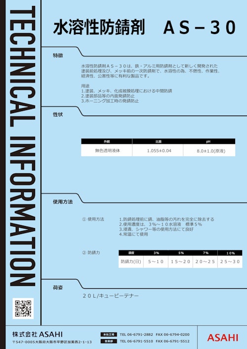 水溶性防錆剤　AS-30 (株式会社ASAHI) のカタログ