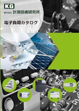 電子負荷カタログのカタログ