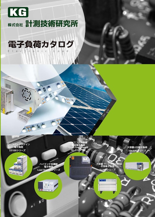 電子負荷カタログ (株式会社計測技術研究所) のカタログ