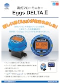 エネルギー流体の消費量管理や流量の監視･管理用にはこれ!! オーバル 渦式流量計 Eggs DELTA Ⅱ-Mikasa Co., Ltd.のカタログ