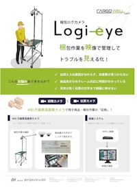 梱包管理カメラ Logi-eye 【株式会社ダイワハイテックスのカタログ】