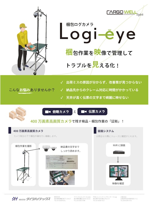 梱包管理カメラ Logi-eye (株式会社ダイワハイテックス) のカタログ