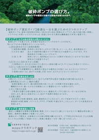 破砕ポンプの選び方 【株式会社クラポテックのカタログ】