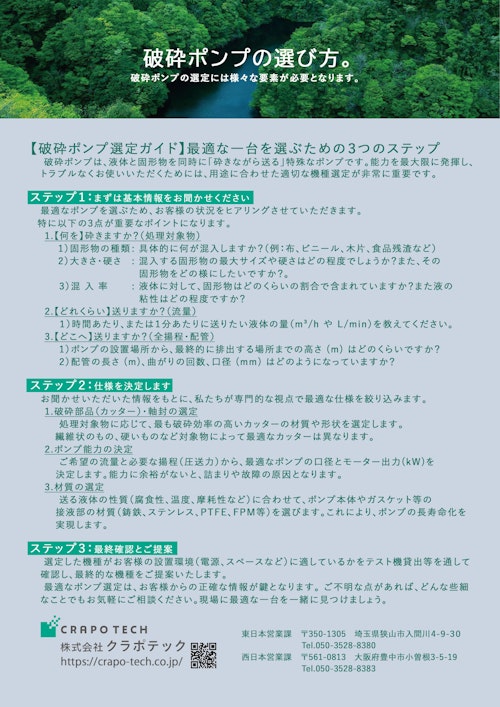 破砕ポンプの選び方 (株式会社クラポテック) のカタログ