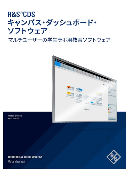 R&S CDS キャンパス・ダッシュボード・ソフトウェア/九州計測器 (九州計測器株式会社) のカタログ
