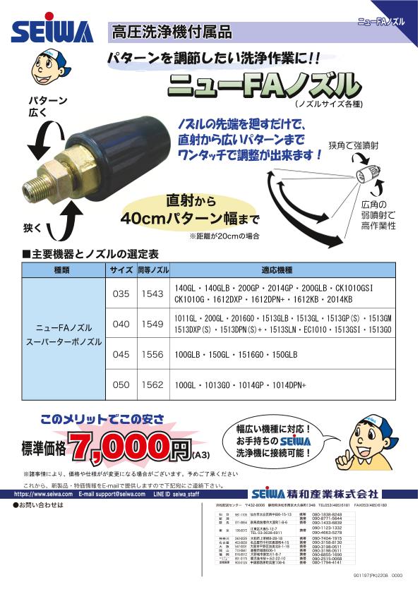 ニューFAノズル (精和産業株式会社) のカタログ無料ダウンロード | Metoree