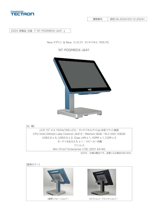 NT-POSM85X (長野テクトロン株式会社) のカタログ